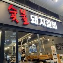 마포숯불돼지갈비 이미지