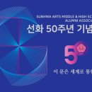 [10월 29일] 선화 50주년 기념식 이미지