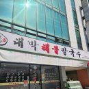 대박해물칼국수 | <내돈내산> 대전 유성구 대박해물칼국수 후기 | 주차장 여부