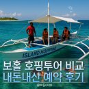 [보홀 호핑투어 비교] 발리카삭/나팔링 - 예약 후기 내돈내산 - 한바다호핑, 스타인월드