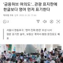 &#39;금융허브 여의도&#39;…관광 표지판에 한글보다 영어 먼저 표기한다 이미지