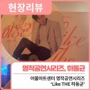 현장리뷰 | 어울아트센터 명작공연시리즈 ‘Like THE 하동균’ / 행복북구문화재단