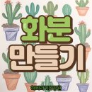 희망나무요양원 | [해바라기요양원] 경복대 재능기부 - 화분만들기(이오난사)