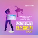 LG 스탠바이미 댄스챌린지에 도전해보세요~! 이미지