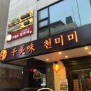 천미미 - 관악구 시흥대로 552 | 천미미