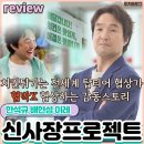 드라마 | 신사장프로젝트 드라마 후기 협상가가 된 김사부 충격 결말 시즌2 시청률