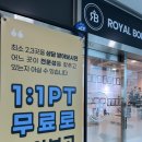 은계유테라스 | 은행동헬스장 로얄바디짐 은행점 첫방문 PT 후기