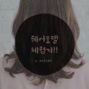 여주 미용실 "쉬크헤어" 후기 + ( 살면서..내가 이런일에 당첨이라니??)