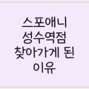 성수역점 스포애니 | 성수역 헬스장 스포애니 성수역점 성수동 헬스장 줌바 수업 들으면서 다이어트 재밌게 하고 있어요