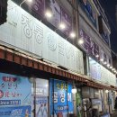 원조소문난온천장곰장어