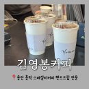 김영봉커피 이미지