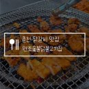 원조중앙닭갈비 | 춘천 닭갈비 맛집 원조숯불닭불고기집 막국수 필수! 내돈내산 솔직후기