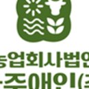 농업회사법인 나주애인(주) 이미지