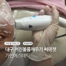 가인공간 | 대구 황금동 피부관리 꺼진부위에 볼륨채우는 써마젯 비대칭 윤곽까지 가인에스테틱후기