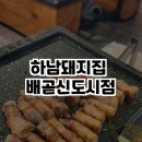하남돼지집배곧