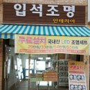 입석LED조명