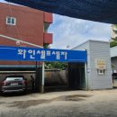 화인셀프세차장 이미지