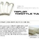 ZETA teflon throttle tube 이미지