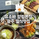 으뜸덮밥 광주본점 | 광주 양림동맛집 유소바 양림본점 광주 마구로 자루소바, 텐동맛집
