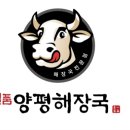 일품양평해장국 거제한내점