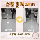 관악-현장-관악-4201 | 스테인리스 문턱 문지방 미장 제거비용