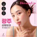 광주성형외과에서 조화로운 변화를 위해!