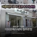 이브피부미용 | 청주 가경동피부관리 이브온에스테틱 청주본점 수분 물광관리 후기