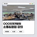 대인시스템 | 소통과 협업 강의 / 직장내 커뮤니케이션 교육 / 직장내 대인관계 강의 / OOO인재개발원