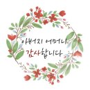 [64용띠친구]5월8일 월요일 출석부 이미지