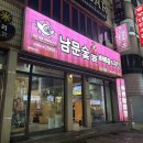남문숯불바베큐엔치킨일도직영점