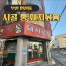 시골통돼지볶음 | [연산동]시골통돼지볶음, 내돈내산 후기, 줄서는맛집
