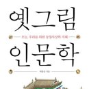 옛 그림으로 본 인문학 연합뉴스