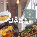 GS25 성수햇살점 | 성수 데이트 맛집 추천🌿 분위기 미쳤던 성수온실 내돈내산 후기