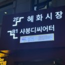 대학로 새롭게 선보이는 대학로 최초 남장여자 연극 로맨틱 코미디 어쩌다보니 대학로 샤봉디씨어터