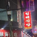 림해식당 | 너무 맛있었던 림해식당 후기 ; 메뉴판 有 [군포맛집/금정맛집/금정역맛집/맛집추천/양갈비맛집/중국집...