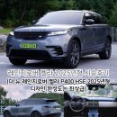 상화슈퍼(앞) | 레인지로버 벨라 2025년형 시승후기(더 뉴 레인지로버 벨라 P400 HSE 2025년형 디자인 완성도는 최상급)