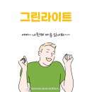 그린라이트컨설팅