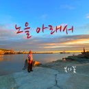 바다빛노을동산