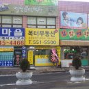 복터공인중개사사무소 이미지
