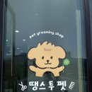 땡스투펫