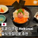 유독 - 고양시 덕양구 무원로36번길 8 | 도쿄 디즈니랜드 일식당 추천 중 Hokusai만 유독 맛집 후기 많은 이유
