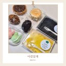 양산떡집 - 영도구 남항로49번길 18 | 양산 아름답게 떡집, 예약 필수인 감성 떡집 후기