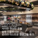 호텔문 | 사이판 켄싱턴 호텔 슬림 인클루시브 식사 후기 (로리아·이스트문·오션그릴 뷔페 비교)