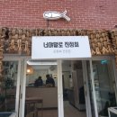 너야말로진정회 이미지