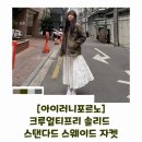 코디072 | 여자 봄 코디 간절기 아우터 추천 아이러니포르노 스웨이드 자켓 실착후기