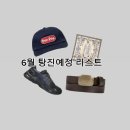 쿨 트레이딩 | 6월되는 즉시 탕진할 위시리스트 미리보기