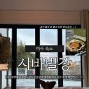 시바별장 | 여수독채펜션 “ 여수시바별장애견펜션 ” 대형견 가능 오션뷰 애견동반 숙소 추천