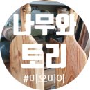 나무와토리공방 이미지