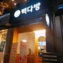 빽다방대화역점