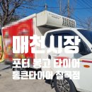 100프로카센타 | 칠곡 매천동 포터 타이어 앞뒤 타이어 세트 교체